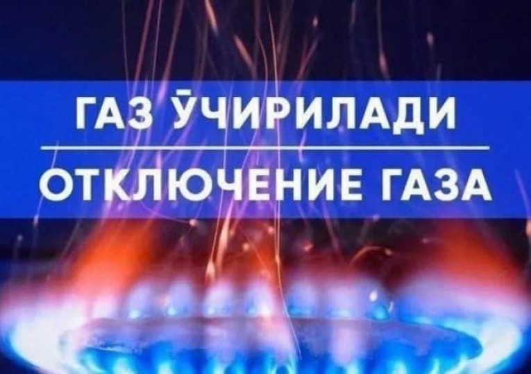 «Ҳумо» маҳалласи газ таъминотидан вақтинча узилади.