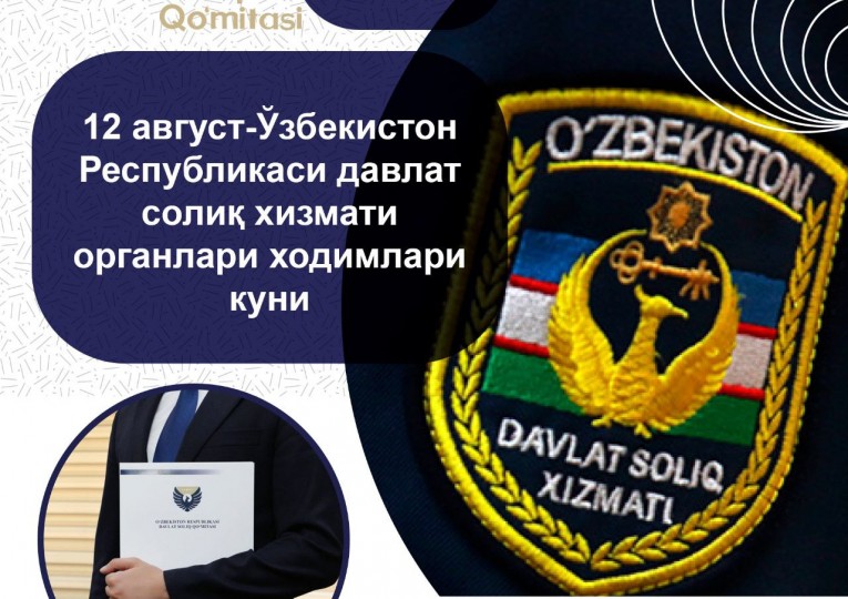 12 август – Ўзбекистон Республикаси давлат солиқ хизмати органлари ходимлари куни